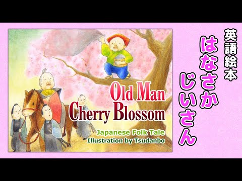 【英語で学ぶ】はなさかじいさん  Old Man Cherry Blossom｜絵本読み聞かせ