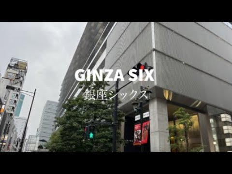 GINZA SIX 銀座シックス