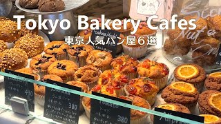 ６ Bakeries in Tokyo｜Popular Bakeries & Bakery Cafes｜Tokyo Cafe Vlog｜Japan