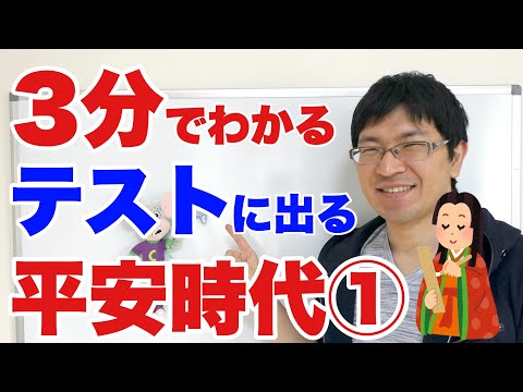 平安時代のテストによく出る問題トップ10①