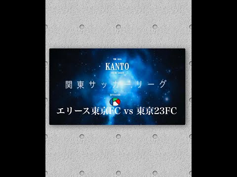 １０節１部 エリース東京 vs 東京２３FC