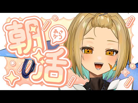 【#朝活】雑談しながら今日を乗り切るための応援ソング歌 #vtuber #shorts