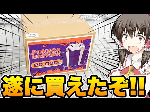 【ポケカ】爆アド確定!?毎回秒で売り切れる幻の福袋が遂に買えたので秒で購入してワクワクしながら開封するゆっくり実況者の福ボックス開封レビュー動画をどうぞ【ポケカ福袋】