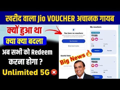 Jio Voucher News | जियो वाउचर अचानक हुआ गायब क्यों | Jio voucher redeem | jio voucher transfer