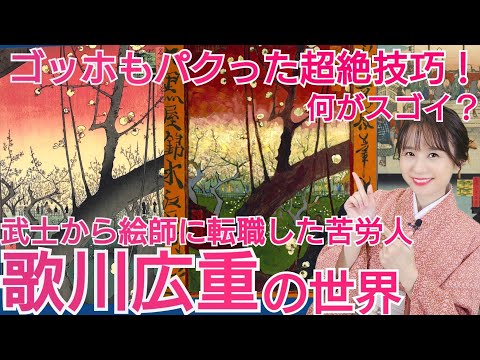 世界の芸術家驚愕！広重のここがスゴイ～壮絶人生とゴッホもパクった超絶技巧～おとなの教養♪浮世絵講座⑧