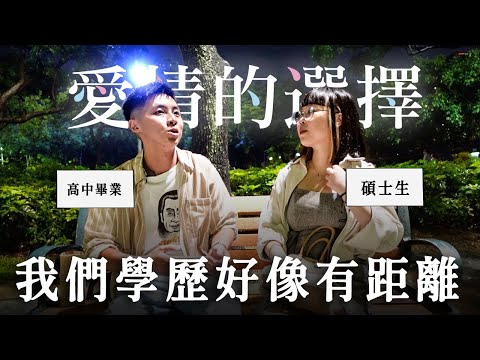 【愛情的選擇EP1】學歷差距會影響到交往嗎？內心深處沒自信的原因