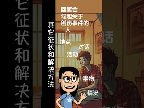 (普通话)什么是创伤后压力综合症 Ep4 #shorts