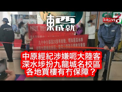 240217【東成西就】EP84楊德忠 蘇逸恆 艾蒙威 余德寶 Alan Chan 潘焯鴻 | 深水埗扮九龍城名校區 各地買樓的保障？