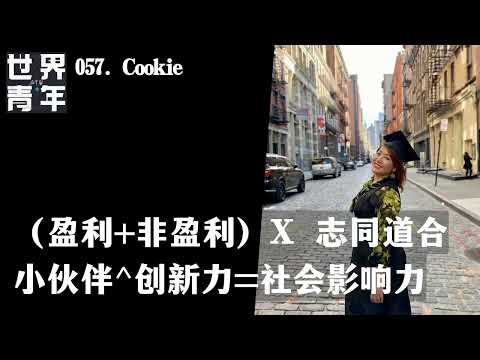 057.Cookie｜（盈利+非盈利）X 志同道合小伙伴^创新力=社会影响力