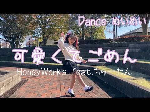 めいめい♡可愛くてごめん / HoneyWorks 《ダンス 踊ってみた》 振付