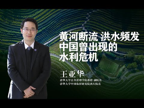 【清华大学】从黄河断流到洪水频发，清华教授：水利危机促进现代水利管理转型