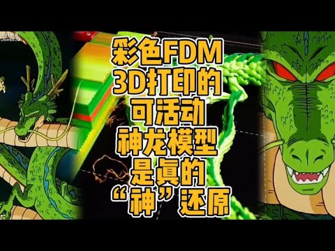 彩色FDM3D打印的可活动神龙模型是真的“神”还原#3d打印 #DIY