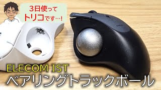 ELECOMのベアリングトラックボール「IST」を購入レビュー！広い画面に最高のなめらかな操球！人工ルビーとの違いは？