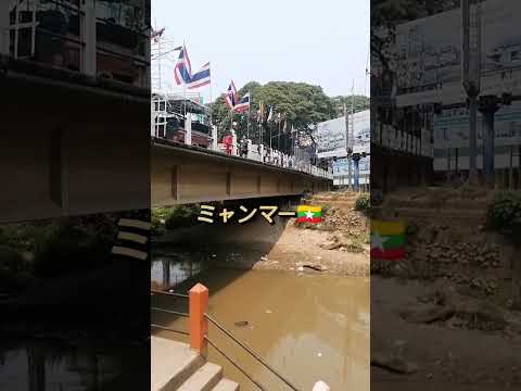 【🇹🇭国境橋🇲🇲】タイ北部にあるミャンマーとの国境　#タイ #ミャンマー #国境