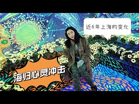 海归观察：近6年来上海/国内有哪些变化。