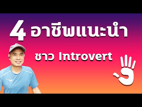 4 อาชีพ introvert  ทำคนเดียวได้ ไม่ต้องยุ่งกับใคร ปี 2023