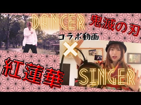 紅蓮華 鬼滅の刃 Dancer×Singer コラボVer.