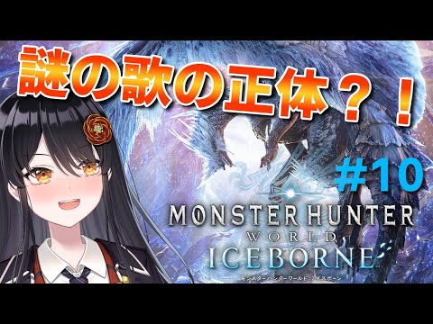 【#モンスターハンターアイスボーン 】謎の歌の正体を探せ！# 10【#リアンアニマリア椿 #モンハン 】