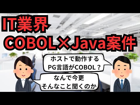 IT業界 COBOL×Java案件【IT派遣エンジニア】