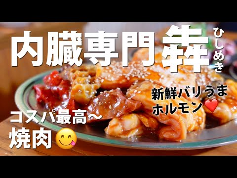 Gourmet in Fukuoka Japan | Enjoy fresh hormones and lean meat at the tripe specialty Hishimeki!