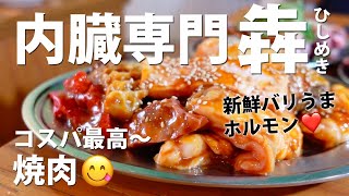 Gourmet in Fukuoka Japan | Enjoy fresh hormones and lean meat at the tripe specialty Hishimeki!