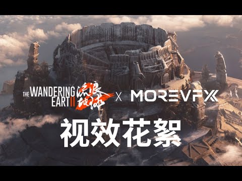 The Wandering Earth 2 VFX breakdown | MOREVFX | behind the scene