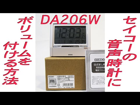 音声時計の音が大きすぎるので困っておられる方必見です。ボリュームを付ける方法です。