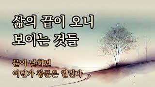 삶의 끝이 오니 보이는 것들 | 나이가 들어서도 인생은 두려움의 연속이다 [문이 닫히면 어딘가 창문은 열린다]