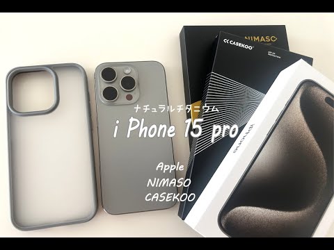 i Phone 15 pro ナチュラルチタニウム 開封/NIMASOガラスフィルム/CASEKOOケース/Apple/レビュー/Vlog