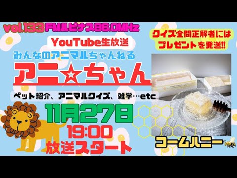 【祝133回記念】　動物クイズ全問正解者にはプレゼントが！　クイズに参加しようｗ　アニ☆ちゃん家族紹介　パーソナリティー：動物博士はる　2024/11/27放送19時～