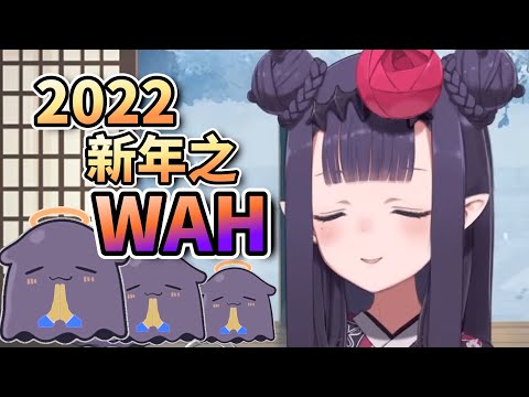 2022 新年鼓勵之WAH【Ninomae Ina'nis】【中字精華】