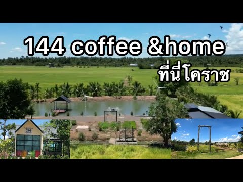 ร้านกาแฟสุดชิลวิวทุ่งนา 144 คอฟฟี่ สถานีนี้ที่เขื่อน ลำพระเพลิง โคราช