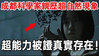 你信嗎？成都科學家親歷超自然現象，超能力被證真實存在？有關量子科學和道家文化！