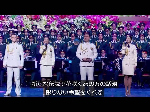 ♪人民の歓喜　ロシア芸術団　2024年4月