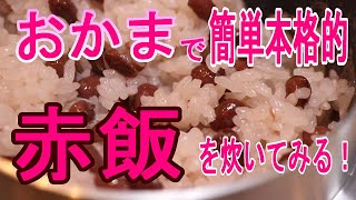 赤飯の釜めし！とっても簡単作り方・あずき缶ともち米を用意するだけ！【釜めし道第19話】