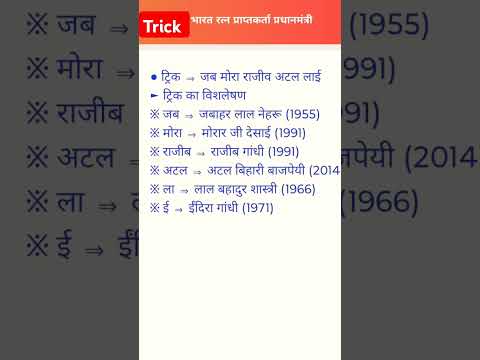 Trick : भारत रत्न प्राप्त प्रधानमंत्री | unique gk gs tricks #gk #gkquestion #gkquiz  #gs