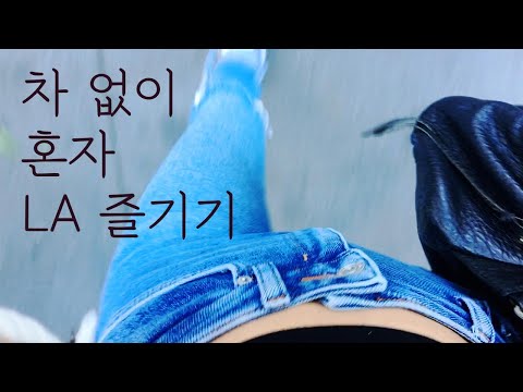 [브이로그14] INFJ의 엘에이 출몰지역 - 기분전환용 혼자 놀기 - 스시, 커피, 자라, 라크마, 더 그로브