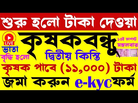 শুরু হলো টাকা দেওয়ার কাজ I krishak Bandhu I krishak Bandhu new update I এবার ১১,000 টাকা I#wb