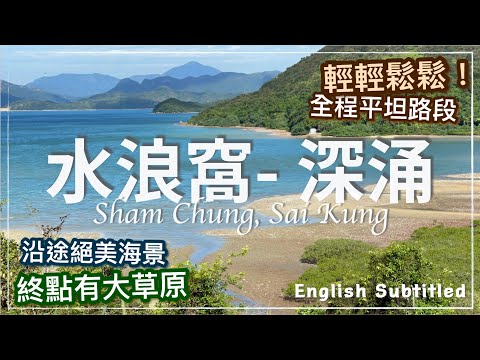 【香港好去處】深涌草原（水浪窩出發）3小時輕鬆行山郊遊路線｜沿途絕美海景 ❤️ 野餐好去處 // Sai Kung Hiking at Sham Chung