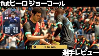 【FIFA22】 扱いやすさNo.1 FUT Heroes 87 ジョーコール選手レビュー