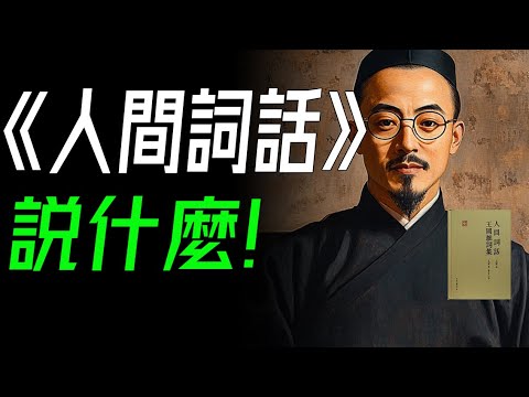 人間詞話説什麼？從“西風凋碧樹”到“燈火闌珊處”，看王國維怎麼解釋人生三境界！