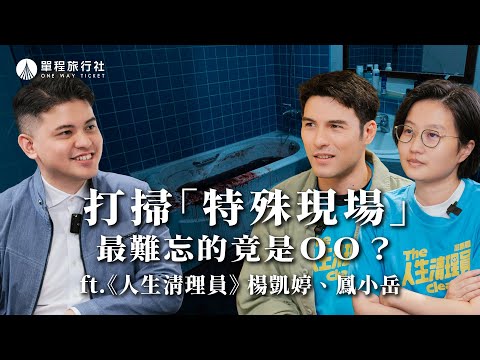 《人生清理員》製作秘辛！鳳小岳實際體驗清理師工作？！真實還原孤獨死現場！【單程旅行社】