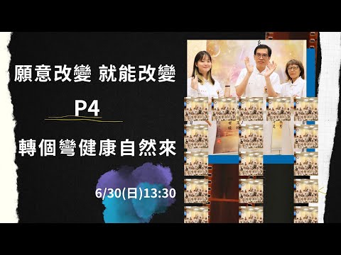 👏願意改變 就能改變P4轉個彎健康自然來