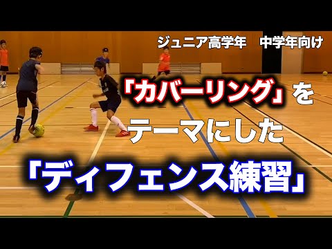 ディフェンスの練習「カバーリング」実践編(2対2)【少年サッカー練習メニュー】