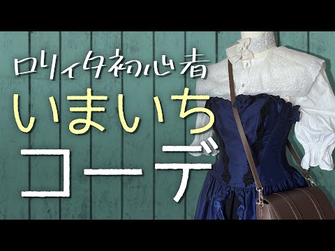 【徹底解説】脱ロリィタ初心者！コーデが決まるポイント【NG例/失敗例/ダサく見えるコーデ】