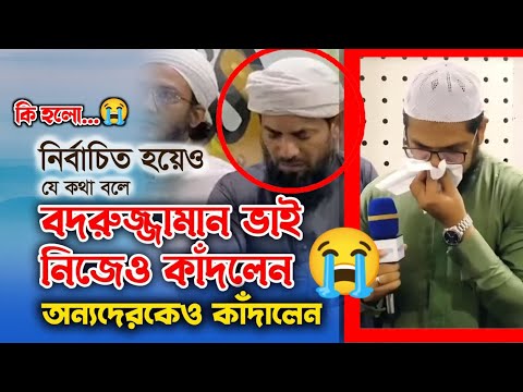 কলরবের বদরুজ্জামান কেন কাদলেন😥। Badruzzaman Kalarab || Kalarab Shilpigusthi ‎@Omar Hasan Official 