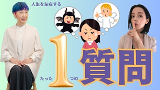 【緊急】絶対知って！悪魔？神？すぐわかる質問で人生が必ず変わる