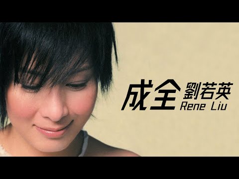 Rene Liu 劉若英 - 成全【字幕歌詞】Chinese Pinyin Lyrics  I  2001年《年華》專輯。