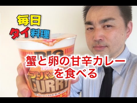 【毎日タイ料理】日清のプーパッポンカレーヌードルを食べる＜蟹と卵の甘辛カレー＞