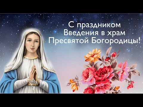 C Введением во храм Пресвятой Богородицы! Добра и счастья в ваш дом!